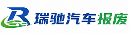 祁门县瑞驰｜汽车报废回收｜车辆正规销户上门拖车